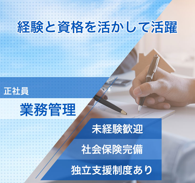 業務管理募集